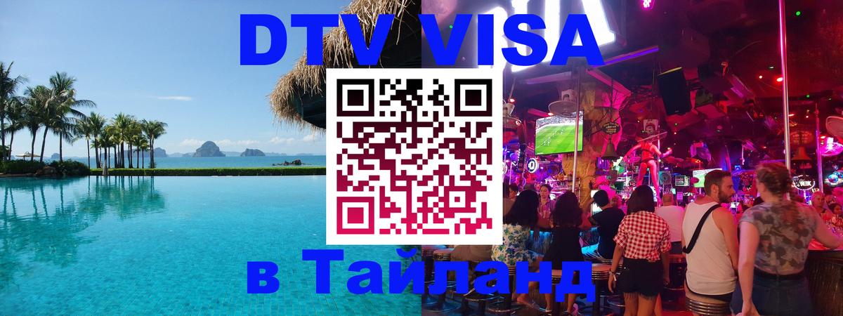 DTV Visa Тайланд купить 