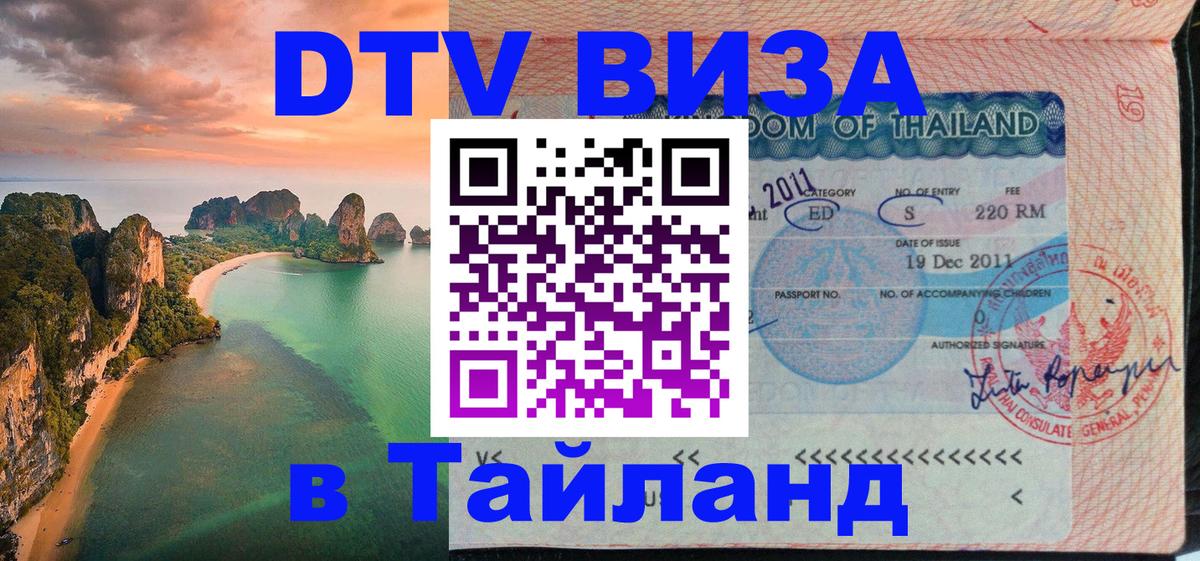 Visa ДТВ Тайланд помощь 